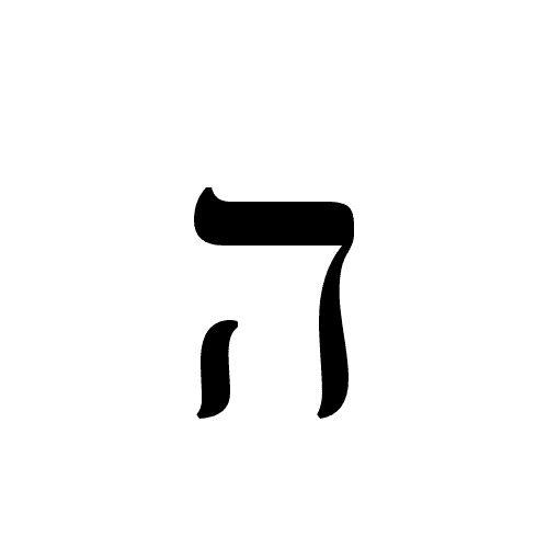 Letter Hé in Hebrew